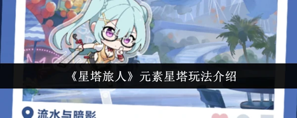 元素星塔玩法介绍