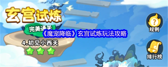 玄宫试炼玩法攻略