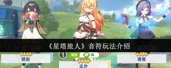 音符玩法介绍