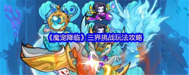 三界挑战