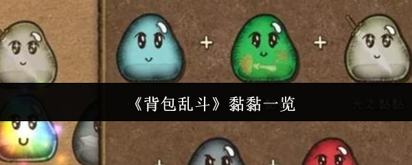 黏黏一览