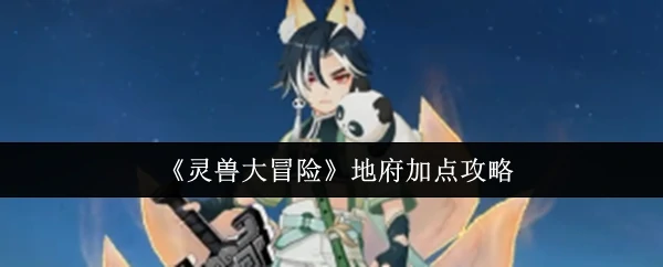 地府加点攻略