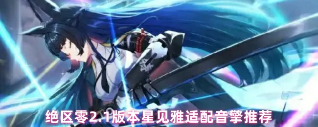 2.1版本星见雅适配音擎推荐