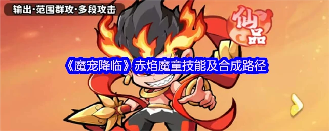 赤焰魔童