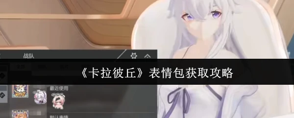 表情包获取攻略