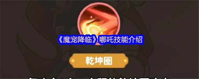 哪吒技能介绍