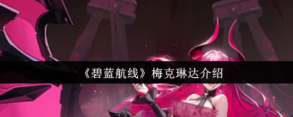 梅克琳达介绍