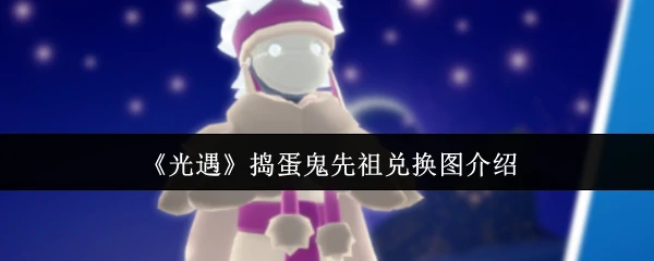 捣蛋鬼先祖兑换图介绍