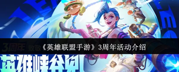 3周年活动介绍