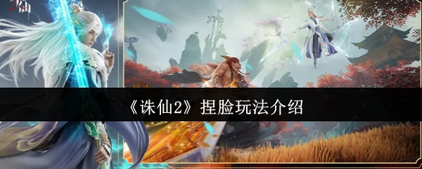捏脸玩法介绍