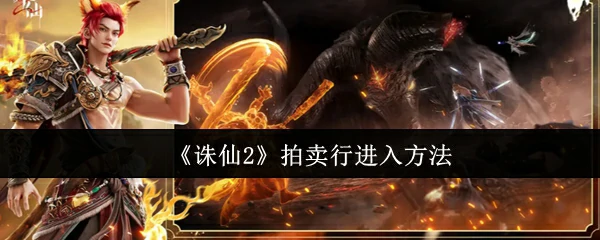 拍卖行进入方法
