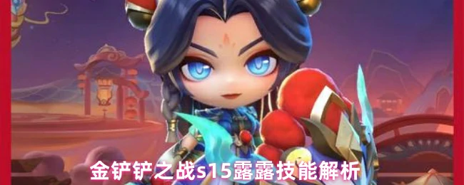 s15露露技能解析