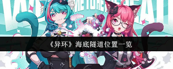 海底隧道位置一览