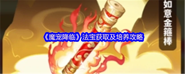 法宝来源与获取