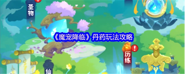 丹药玩法攻略
