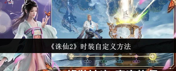 时装自定义方法