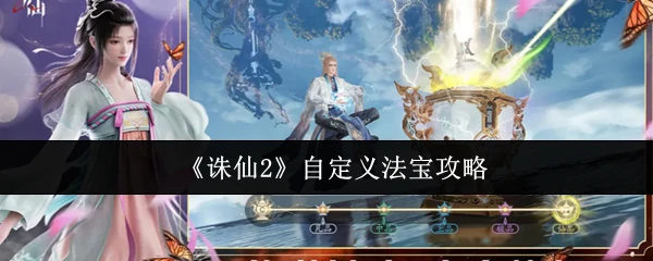 自定义法宝攻略
