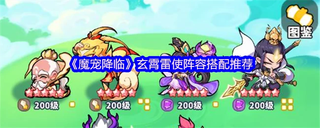 玄霄雷使阵容搭配推荐