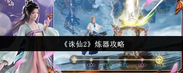 炼器攻略
