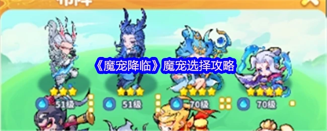 魔宠选择攻略