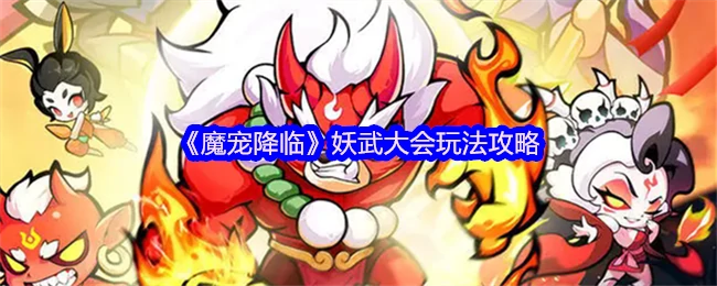 妖武大会