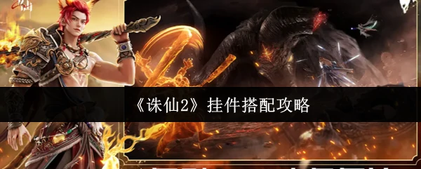 挂件搭配攻略