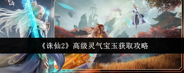 高级灵气宝玉获取攻略