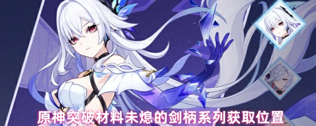 未熄的剑柄系列获取位置