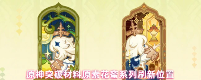 原素花蜜系列刷新位置