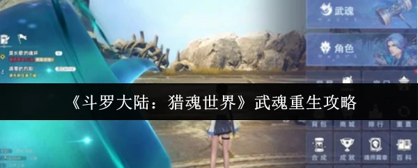 武魂重生攻略
