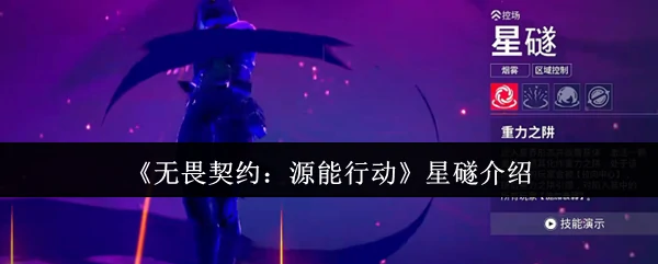 星礈介绍