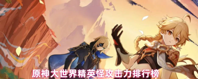 精英怪攻击力排行榜