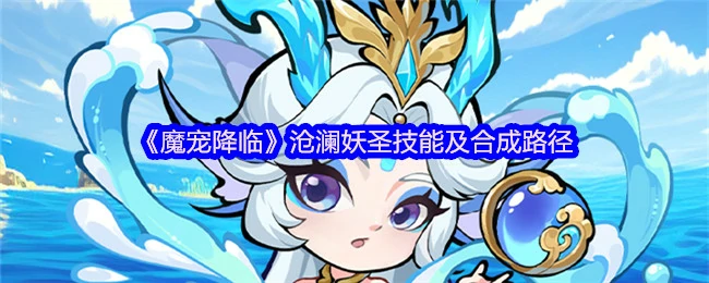 沧澜妖圣技能及合成路径