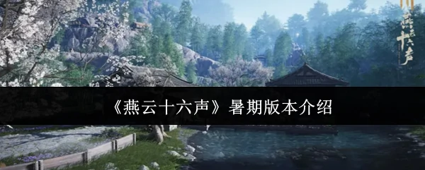 暑期版本介绍