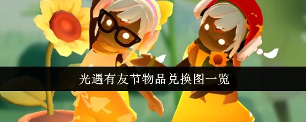 有友节物品兑换图一览