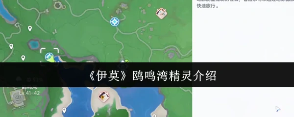 鸥鸣湾精灵介绍