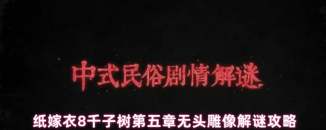第五章无头雕像解谜攻略