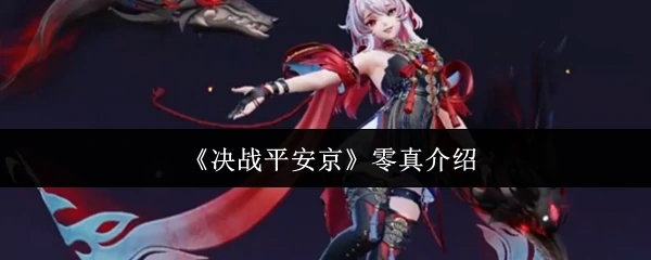 零真介绍