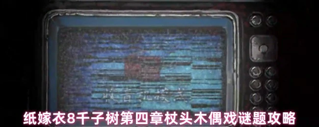 杖头木偶戏谜题攻略