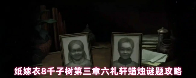 六礼轩蜡烛谜题攻略