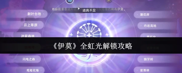 全虹光解锁攻略