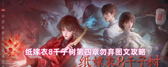 第四章勿弃图文攻略