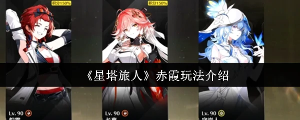 赤霞玩法介绍