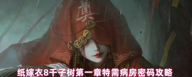 第一章特需病房密码攻略