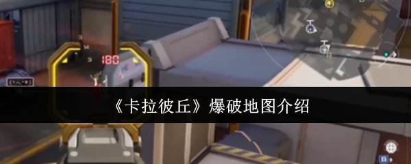 爆破地图介绍