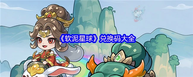 兑换码大全