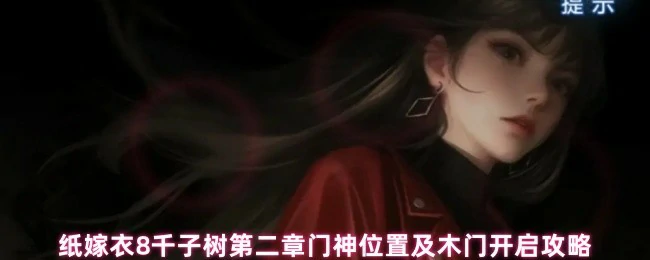 门神位置及木门开启攻略
