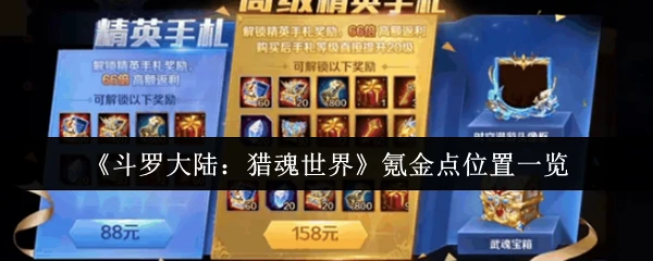 氪金点位置一览