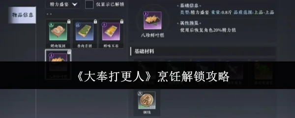 烹饪解锁攻略