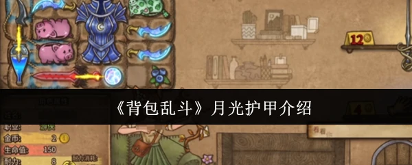 月光护甲介绍